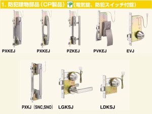 防犯建物部品