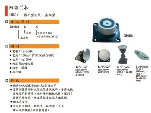 DH-501 防煙電磁扣(斷電解鎖型外露型)