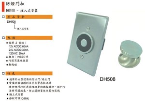 DH508 防煙電磁扣(埋入型斷電解鎖)