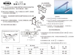 WIMA CL-162,163隱藏式門弓器