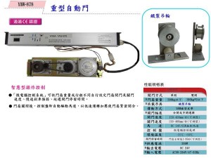 YAW-878自動門機(500kgx1,300kgx2)