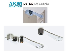 ATON DS-120 框上型門檔