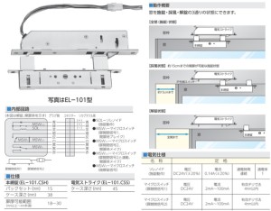 EL-101窗通風鎖/電動鎖裝置（通電時鎖定）