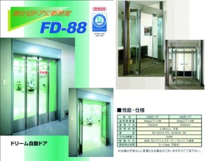 DREAM FD-88電動折門門