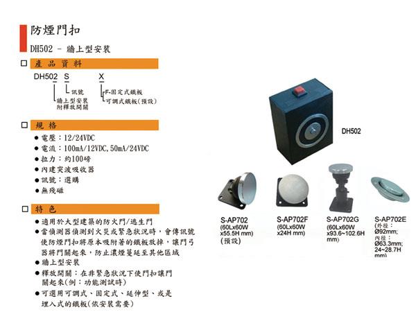 DH-502 防煙電磁扣(斷電解鎖型外露型)