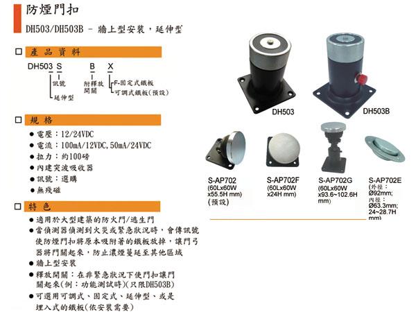 DH-503,503B 防煙電磁扣(斷電解鎖型牆上型、延伸型)