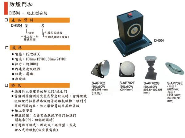 DH-504 防煙電磁扣(斷電解鎖型地上型)