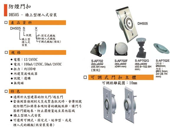 DH505 防煙電磁扣(埋入式斷電解鎖型)