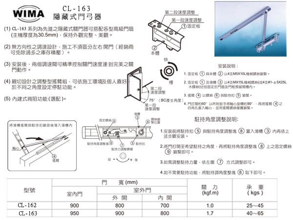 WIMA CL-162,163隱藏式門弓器