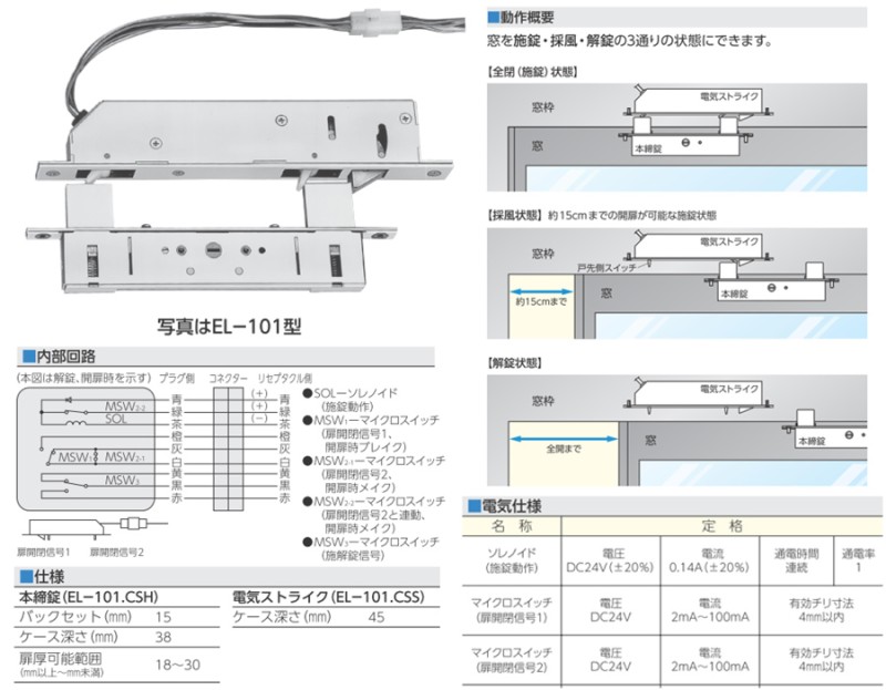 EL-101窗通風鎖/電動鎖裝置（通電時鎖定）